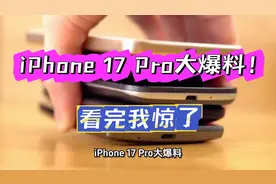iPhone 17 Pro大爆料！看完我惊了！