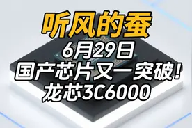 国产芯片又一突破！龙芯3C6000