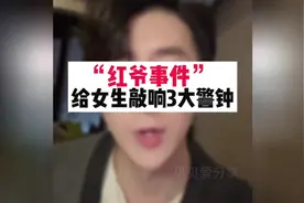 “红爷事件”给女生敲响3大警钟，听听小伙怎么说？