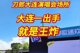 刀郎演唱会7月19/20日开唱，没想到大连一出手就是王炸