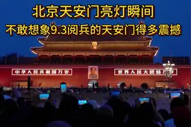 北京天安门亮灯瞬间！不敢想象9.3阅兵的天安门得有多震撼！