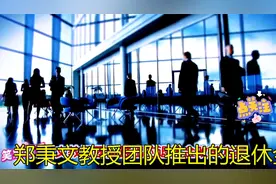 郑秉文教授团队推出的退休金改革方案，你了解了吗？视频封面