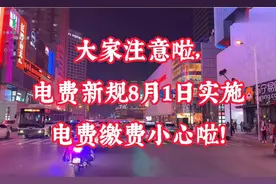 大家注意啦， 电费新规8月1日实施，电费缴费小心啦！