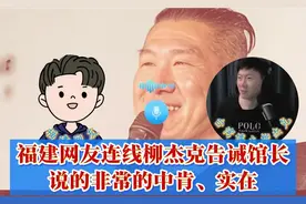 福建网友连线柳杰克告诫馆长，说的非常的中肯、实在！为了馆长好
