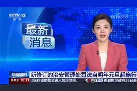 新修订的治安管理处罚法自明年元旦起施行