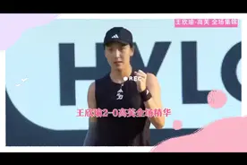 历史性时刻！王新瑜2-0赛会2号种子高芙，首进草地赛8强，纯享版