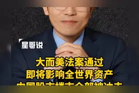 大而美法案通过，将影响全世界资产！中国股市和楼市全部被冲击！