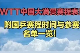 WTT中国大满贯赛程表！附国乒赛程时间与参赛名单一览！