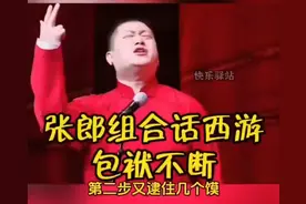 张鹤伦改编唱《西游记》包袱不断，欢乐不停！哈哈太有才了👍