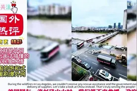 美国山火救援无望，中国式救援惊艳世界！