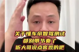 关于懂车帝智驾测试，都别带节奏了！听大哥说点客观的吧！