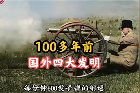 100多年前的国外四大发明，改变人类生活方式，震撼无比！