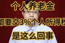 个人养老金都要交3%个人所得税，是这么回事