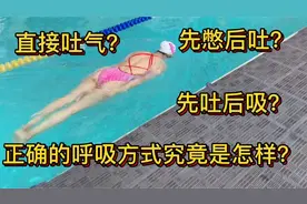 280. 一级游泳运动员解惑｜正确的游泳呼吸到底是怎样的？