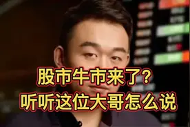 股市牛市来了？听听这位大哥怎么说视频封面