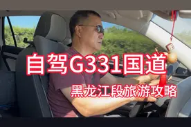 沈阳出发，自驾G331国道，探索黑龙江段美景攻略视频封面