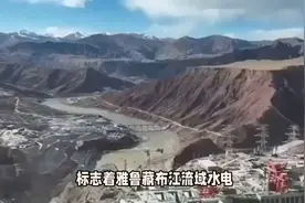 中国雅江集团成立，标志着雅鲁藏布江流域水电开发正式开启