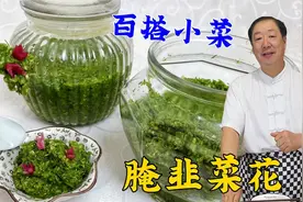 又到了腌韭菜花的季节，学会腌菜老配方，细腻不柴，涮肉卷饼更香