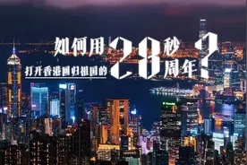 #用28秒打开香港回归28周年# 🇭🇰 灯火辉煌，见证历史一刻！