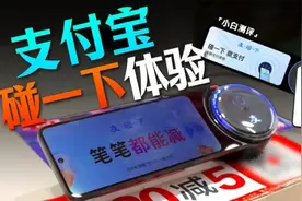 支付宝碰一下：新型支付方式体验如何？视频封面