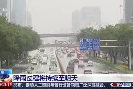 北京全市迎来新一轮持续降雨过程 将持续至明天视频封面