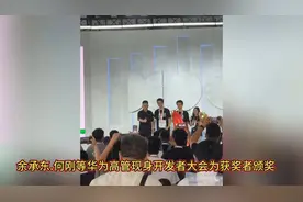 余承东.何刚等众多华为高管现身东莞松山湖开发者大会被围观拍照视频封面