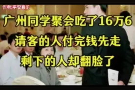 广州同学聚会吃了16万6！请客的人付完钱先走，剩下的人却翻脸了