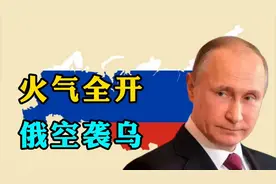 火力全开，“俄对乌发动巨大规模空袭”