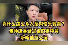 为什么这么多人反对快乐教育？老师这番话总结的很中肯，听他咋说