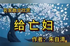 名家散文欣赏《给亡妇》作者：朱自清。朱自清缅怀亡妻
