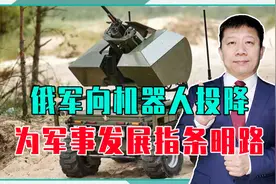 首次！俄军向机器人投降，乌士兵全程没出现，为军事发展指条明路