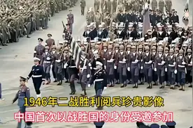1946年珍贵影像，中国参加二战胜利大阅兵，首次接受世界检阅