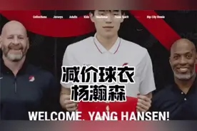 为了中国球迷降价球衣，开拓者到底有多喜欢杨瀚森 (1)
