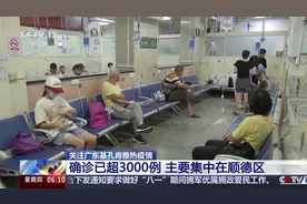 关注广东基孔肯雅热疫情 确诊已超3000例 主要集中在顺德区