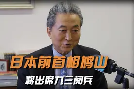 日本前首相鸠山由纪夫，将出席九三阅兵，曾跪地为南京大屠杀道歉视频封面