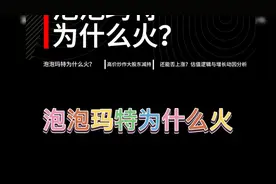 泡泡玛特为什么火视频封面