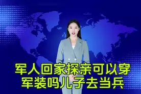军人回家探亲可以穿军装吗？
