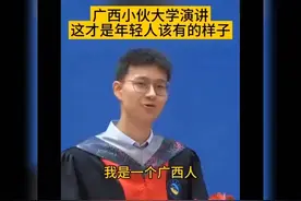 广西小伙大学演讲，自信宣告我是广西人！