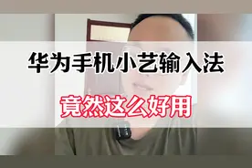 华为小艺输入法，真的太好用了！视频封面