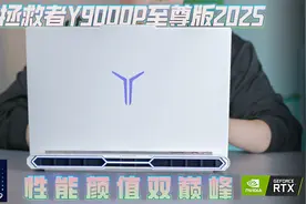 联想拯救者Y9000P至尊版，性能颜值双巅峰！