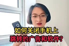 玩手机时，手机上跳转的广告和软件怎么办？一招教你如何关闭