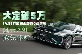 大定破5万 14.99万能买全球真C级旗舰 风云A9L抢先体验