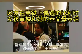 网友在高铁上偶遇的比利时女孩黄楼和她的养父母养姐！#黄楼#