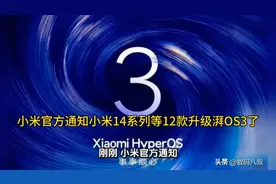 小米官方通知小米14系列等12款升级澎湃OS3了