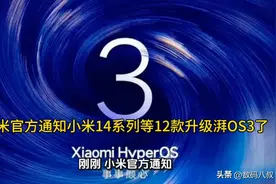 小米官方通知小米14系列等12款升级澎湃OS3了