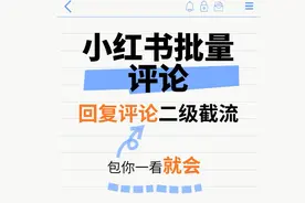 小红书评论二级截流#小红书批量发布笔记软件视频封面