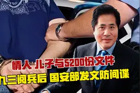 情人、儿子与5200份文件！九三阅兵后，国安部发文防间谍