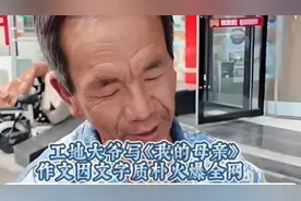 工地大爷写《我的母亲》作文因文字质朴火爆全网