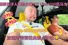 贝勒爷带德国车评大V体验小米su7ultra，看表情老哥被震撼到了