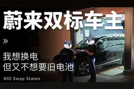 蔚来车主诉换电隐患：旧电池责任归属？